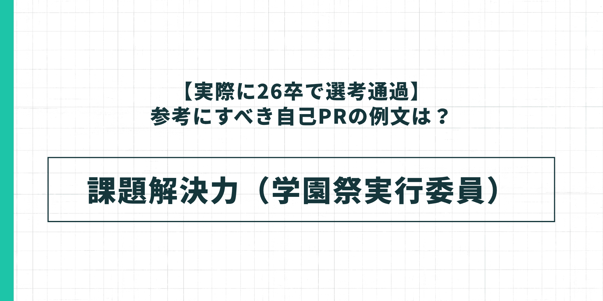 【実際に26卒で選考通過】例文①：課題解決力（学園祭実行委員）