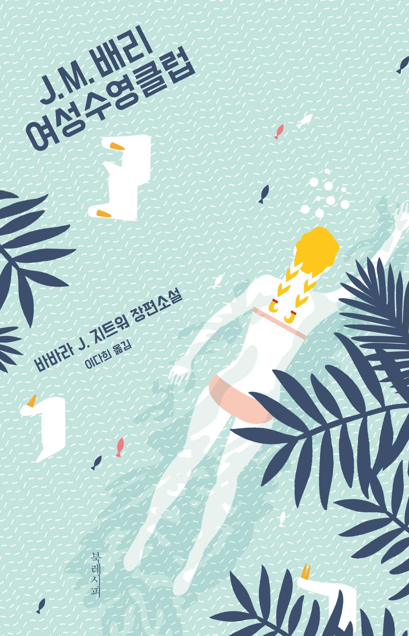 J.M.배리 여성수영클럽