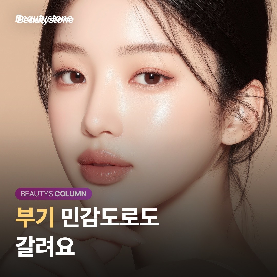 부기 민감도·일정으로 갈려요