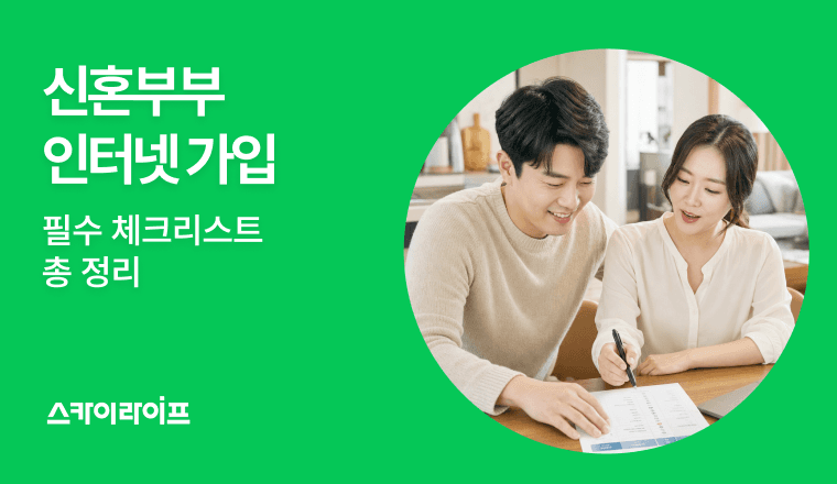 신혼부부 인터넷 가입 전 필수 체크리스트! 2인 가구 맞춤 속도선택부터 모바일 결합 할인까지 꼼꼼히 확인해 보세요.