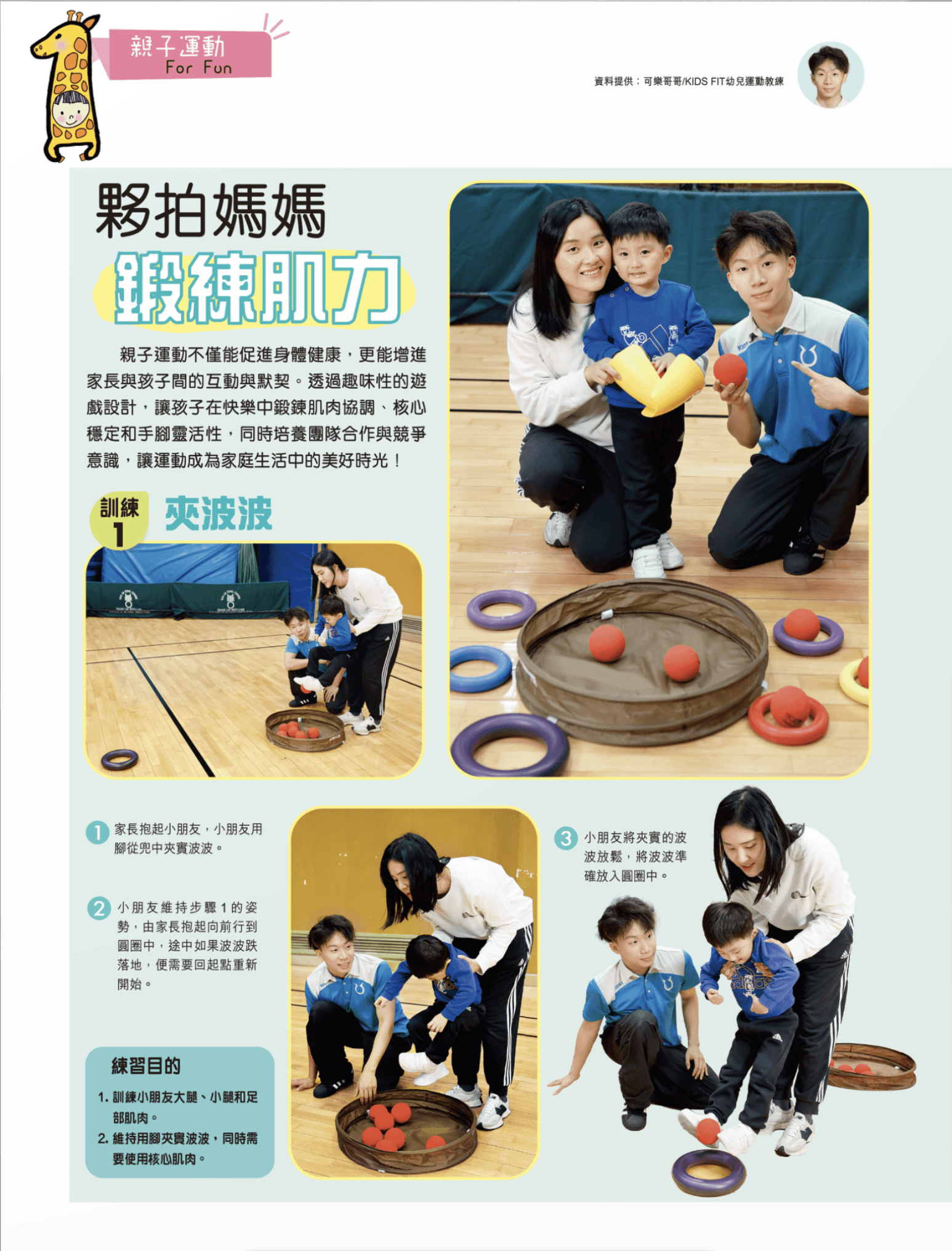 夥拍媽媽鍛練肌方|親子運動