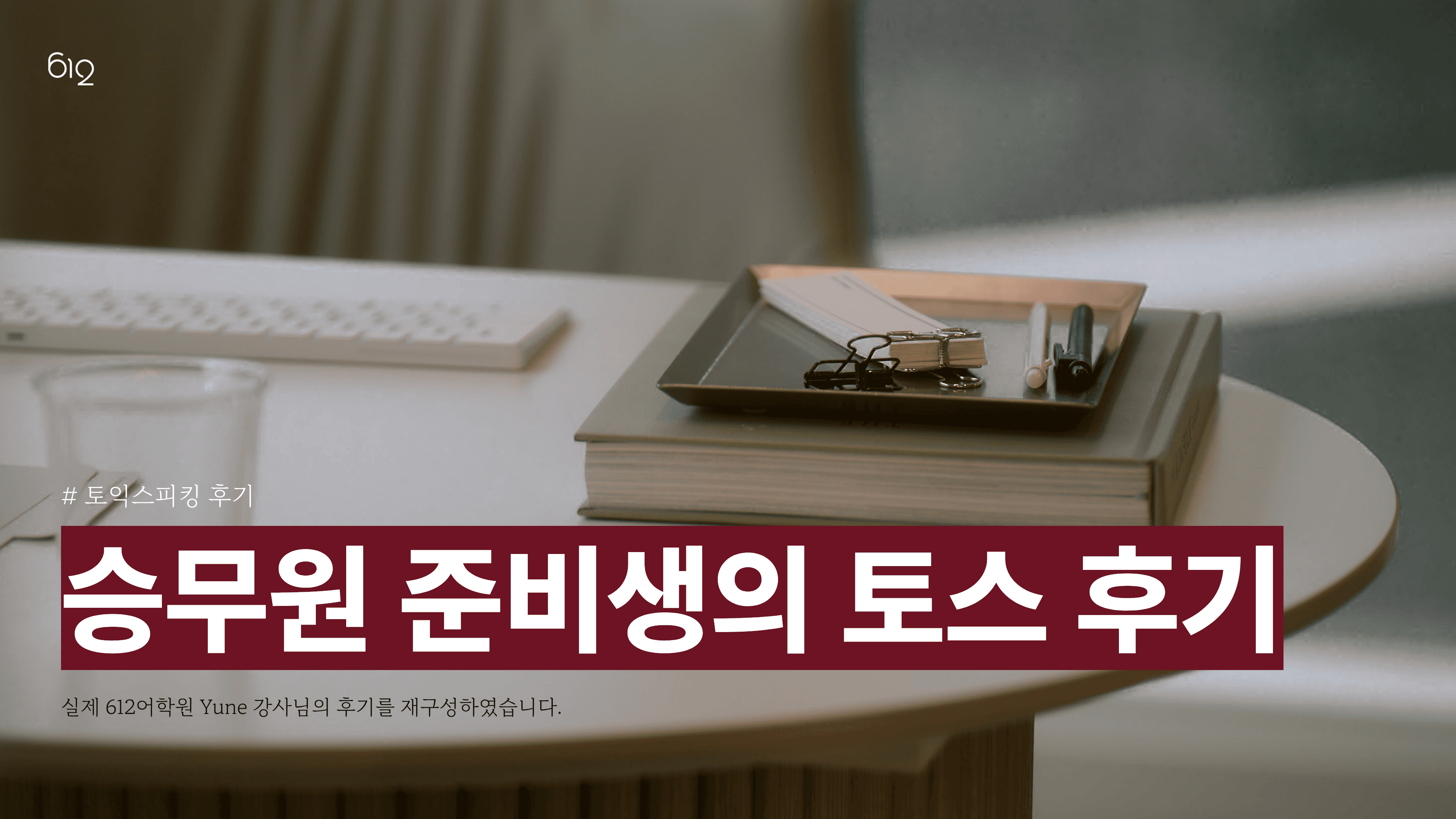 승무원 준비 수강생의 토익스피킹 시험 첫 도전 후기