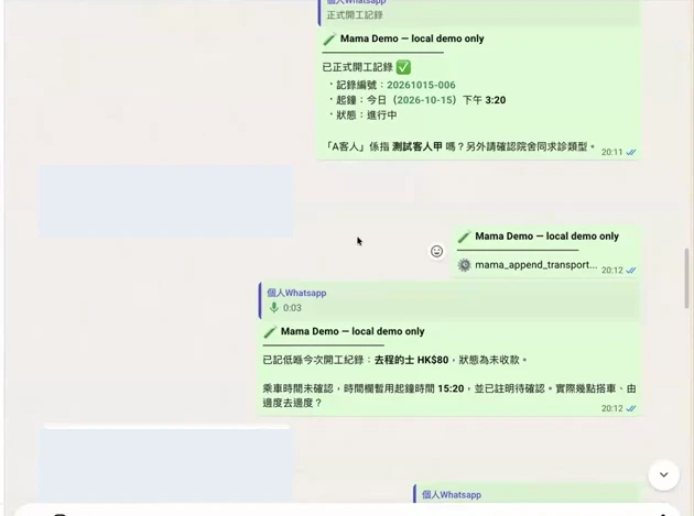 模擬 WhatsApp 語音對話：重述收到嘅資料，再由用家確認。