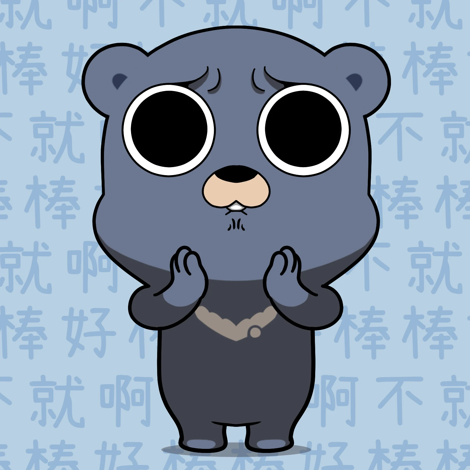 阿布熊一臉嫌棄地要拍手