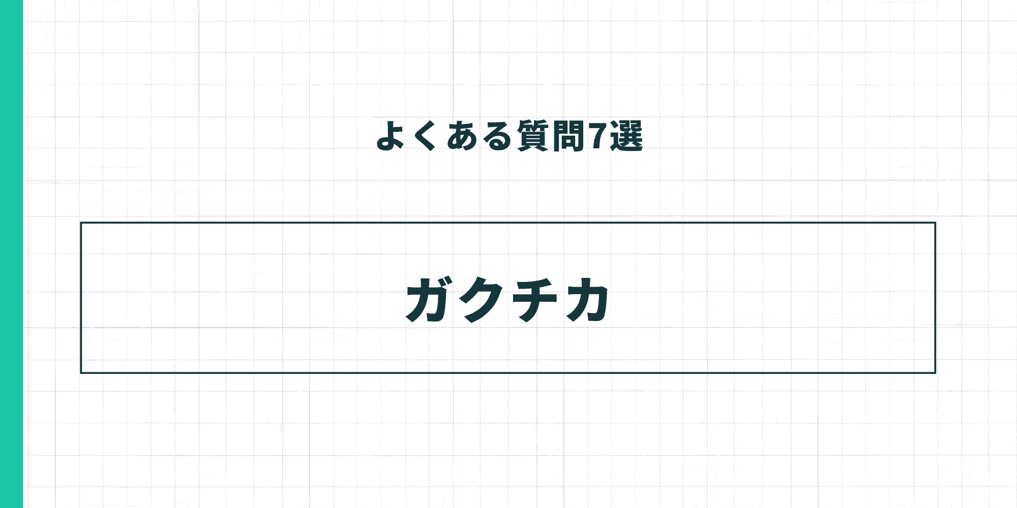 よくある質問7選 - ガクチカ