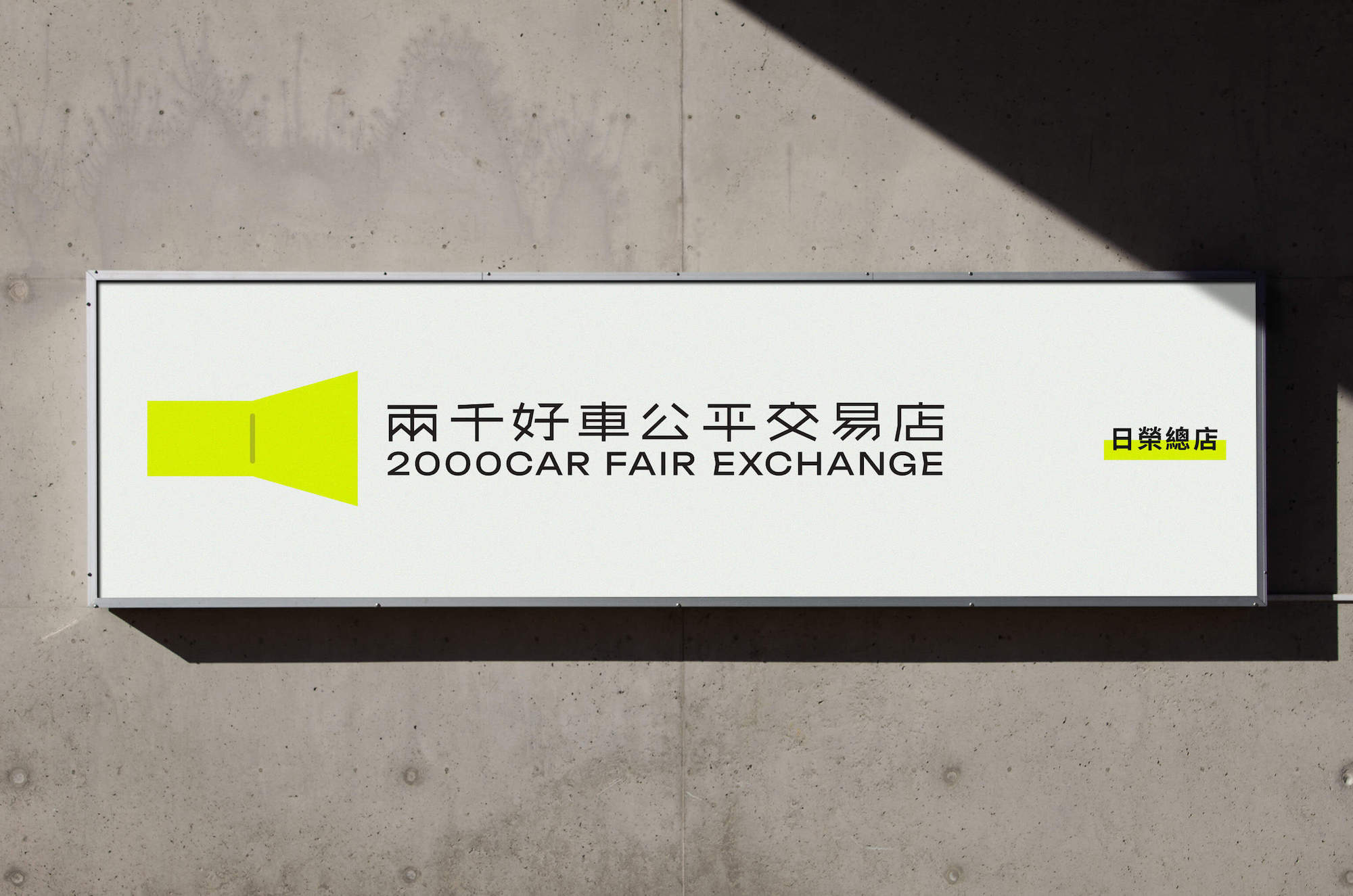 這張圖像展示了兩千好車的招牌模擬,白色背景上有螢光黃色的識別圖形,搭配黑色的簡潔文字,以及右下角的日榮總店的標示。