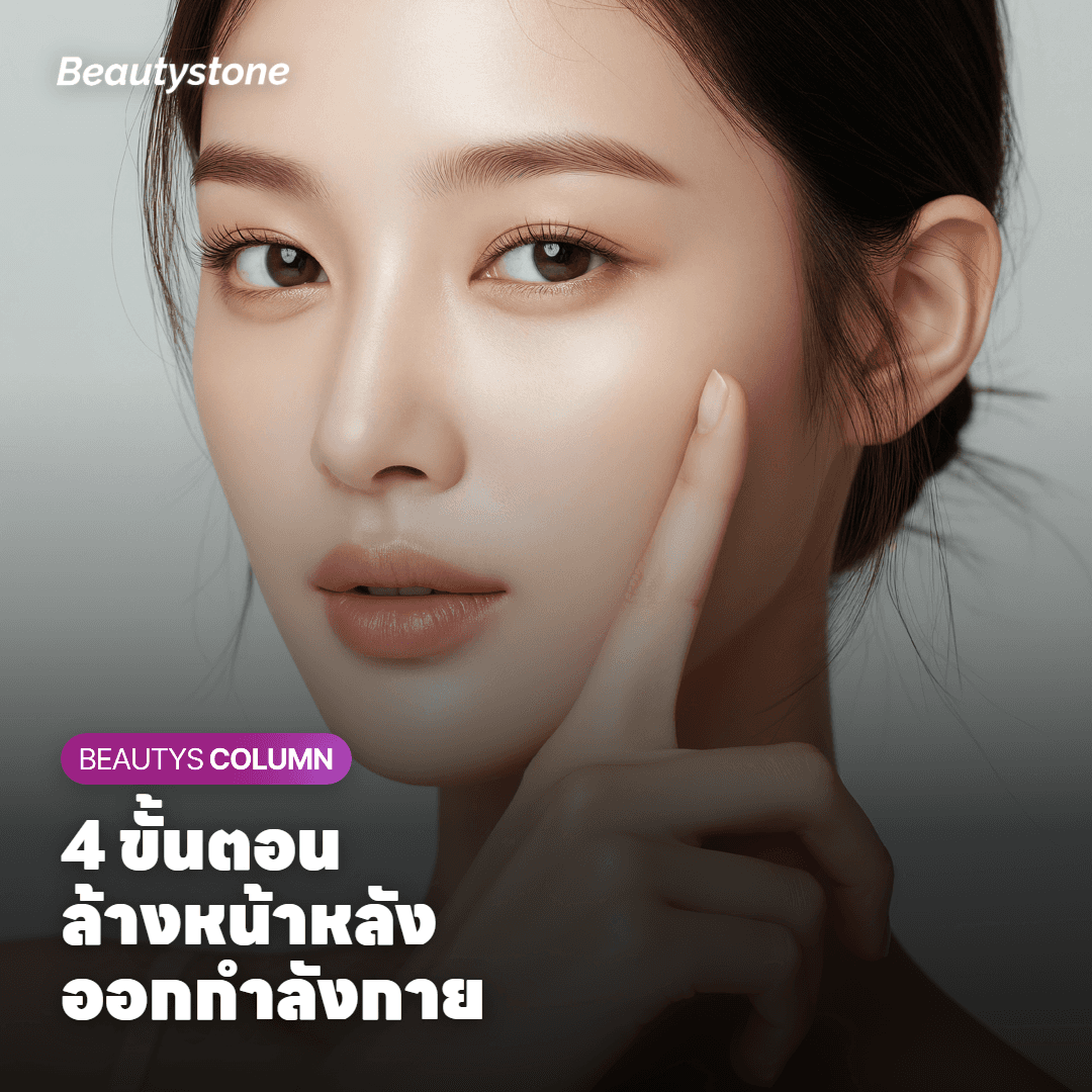 วิธีล้างหน้าที่ถูกต้องหลังออกกำลังกาย ทำแบบนี้ผิวไม่พัง