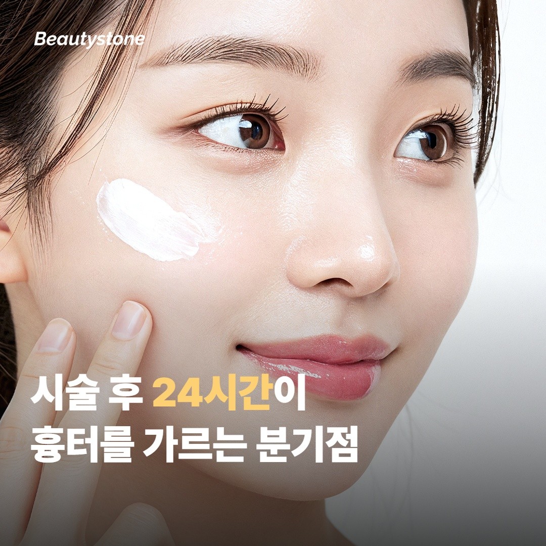시술 후 24시간이 흉터를 가르는 분기점이에요