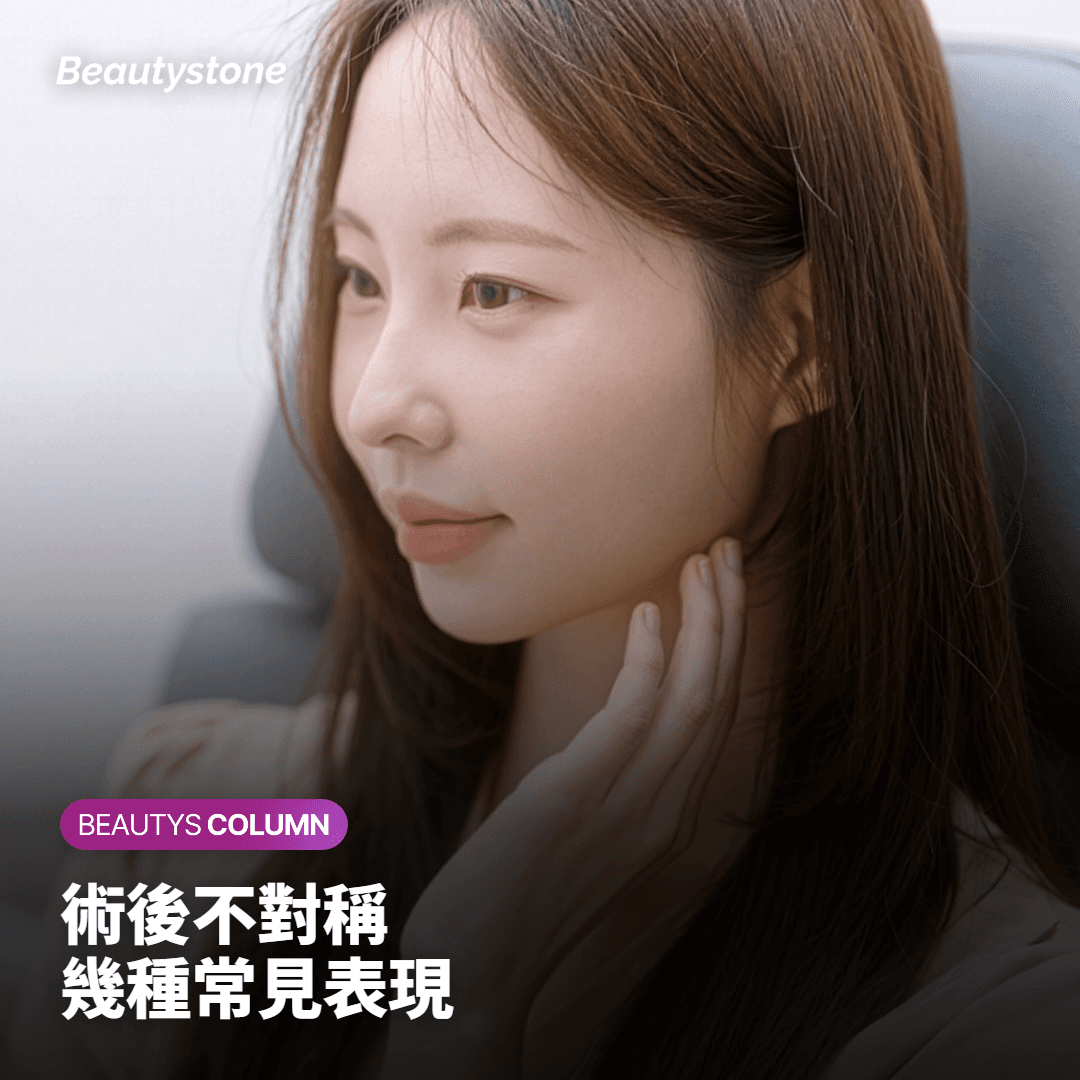 術後幾種常見的不對稱表現
