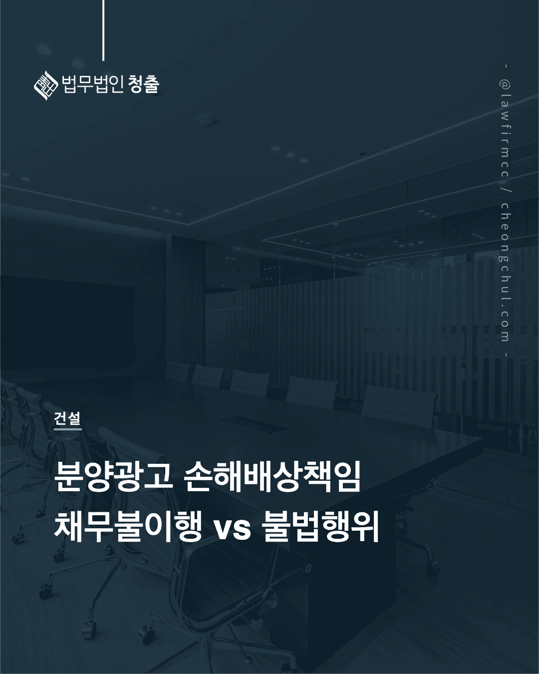 분양광고 손해배상책임 — 채무불이행·불법행위·표시광고법