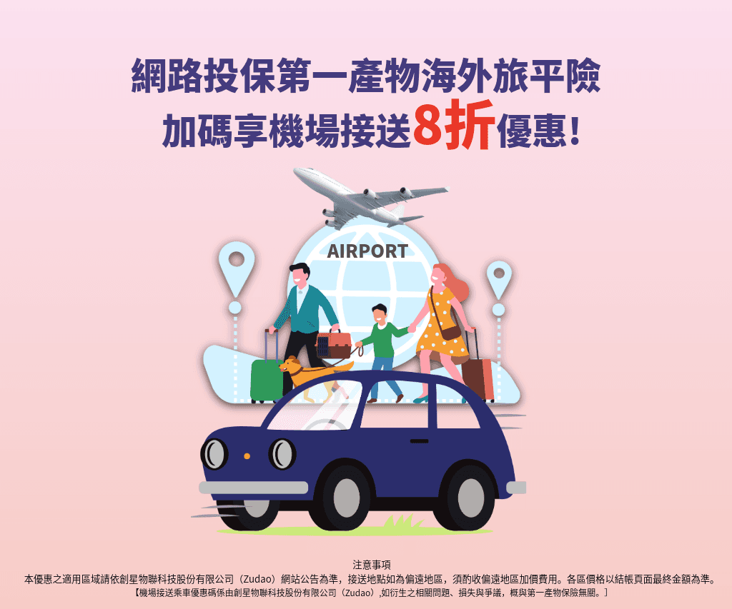 第一產險 旅平險 機場接送