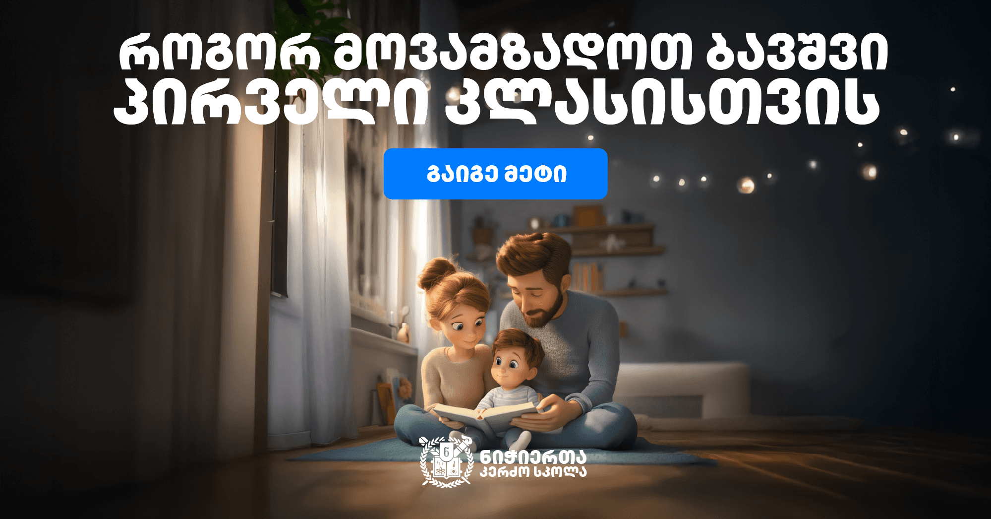 როგორ მოვამზადოთ ბავშვი პირველი კლასისთვის