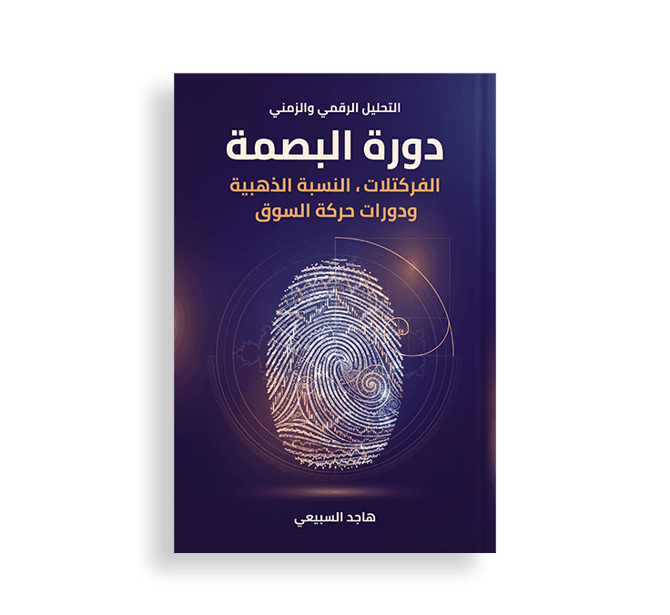 غلاف كتاب بعنوان "البروبيلشن بلوك والفاكيوم بلوك - Propulsion Block & Vacuum Block" (دليل مبسط لمناطق الاندفاع والفجوات السعرية)، بتصميم ثلاثي الأبعاد يعرض كتل استجابة وشموعاً بتأثيرات بصرية رقمية.