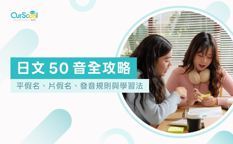 日文50音全攻略：平假名、片假名、發音規則與學習法