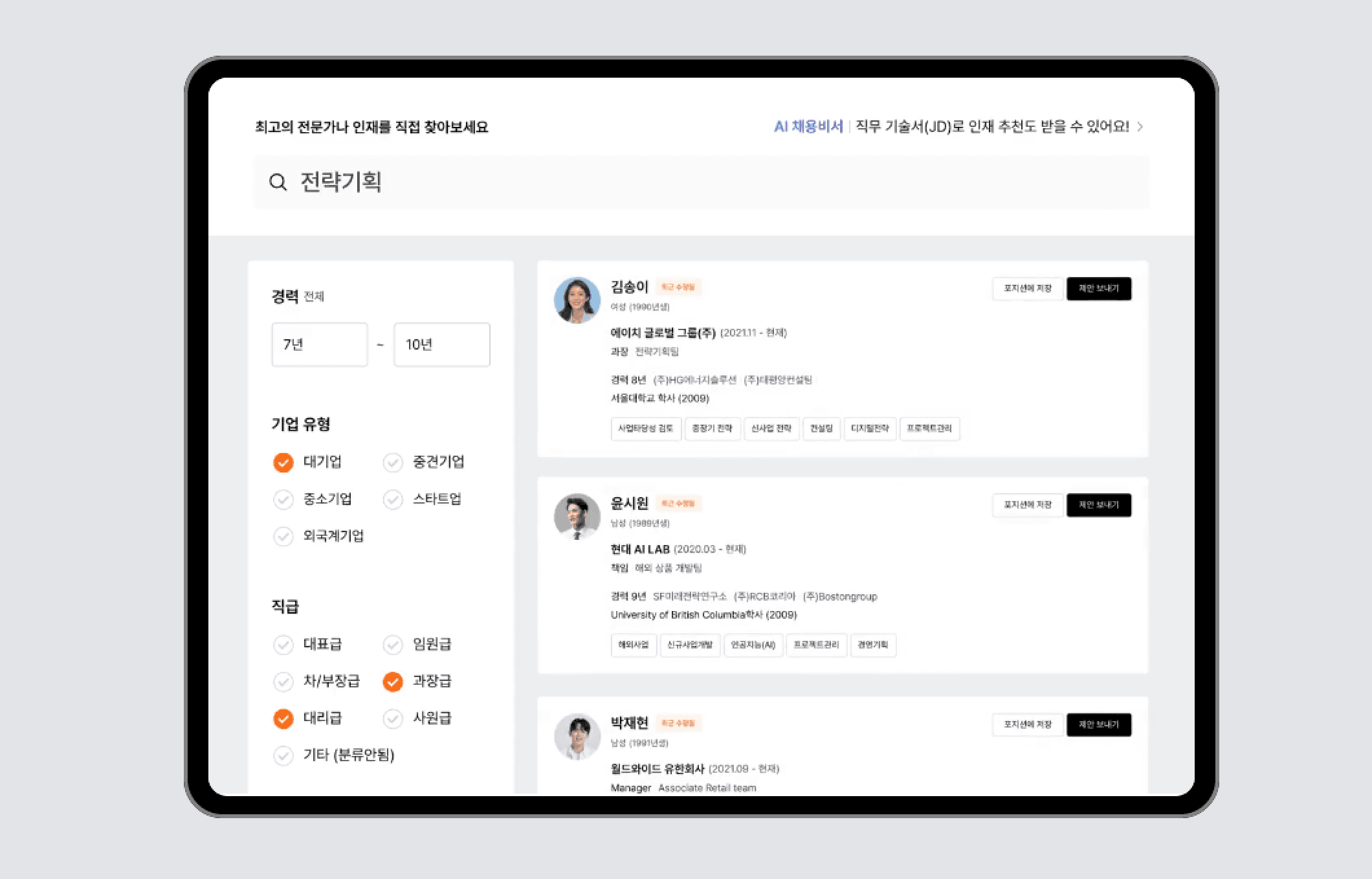 경력, 기업 유형, 직급 등 세부적인 필터를 설정하여 조건에 맞는 경력직 후보자를 실시간으로 찾아내는 리멤버 채용 솔루션의 인재검색 화면 미리보기