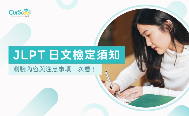 【2026JLPT日文檢定須知】測驗內容與注意事項一次看！