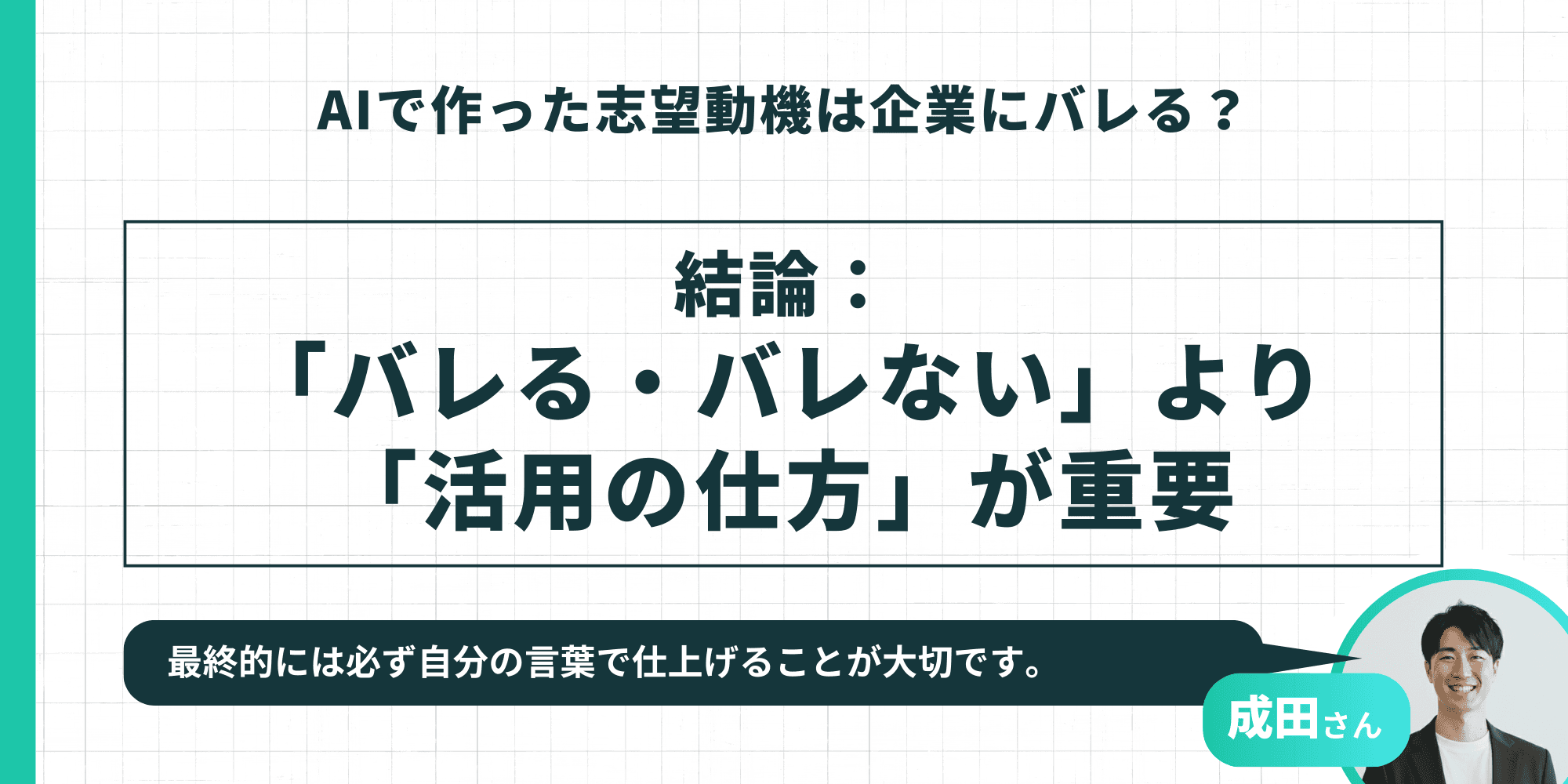 AIで作った志望動機は企業にバレるかの結論。「バレる・バレない」よりも、最終的に自分の言葉で仕上げるなどの「活用の仕方」が重要であることを解説するスライド