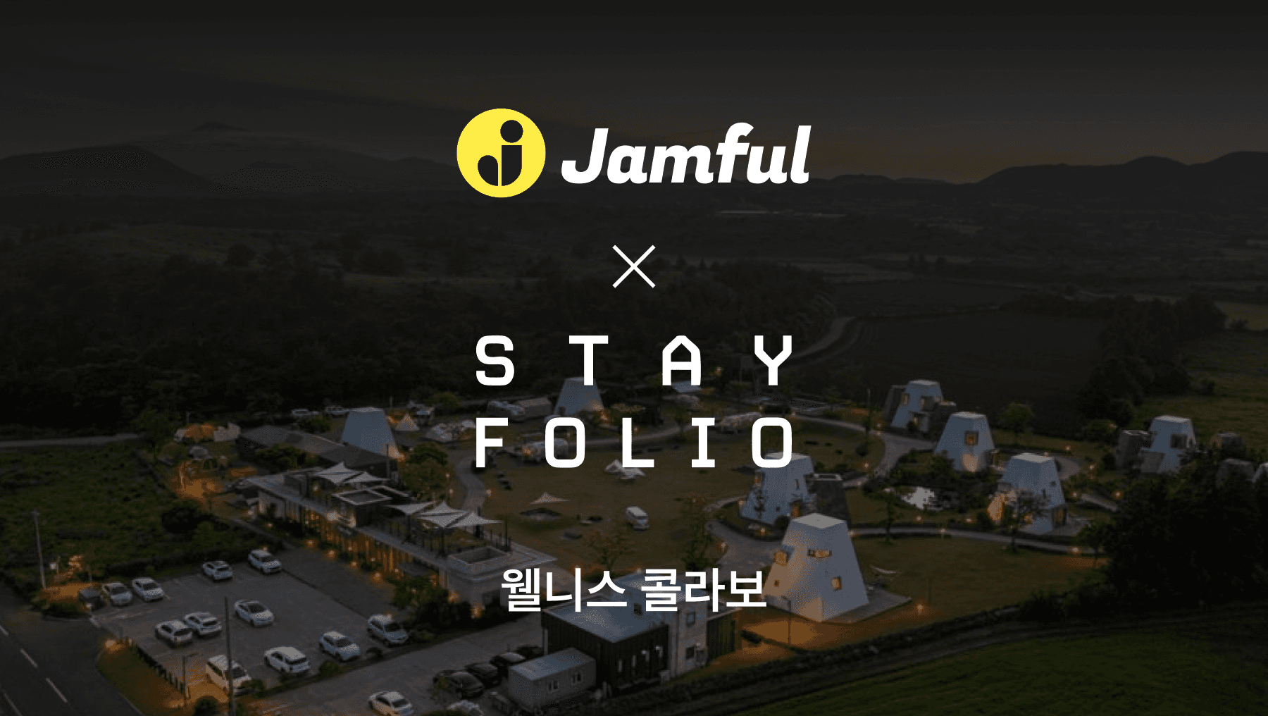 [잼플x스테이폴리오] 세상에 없던 웰니스 복지 론칭 l 땀 흘리는 일상부터 온전한 휴식까지