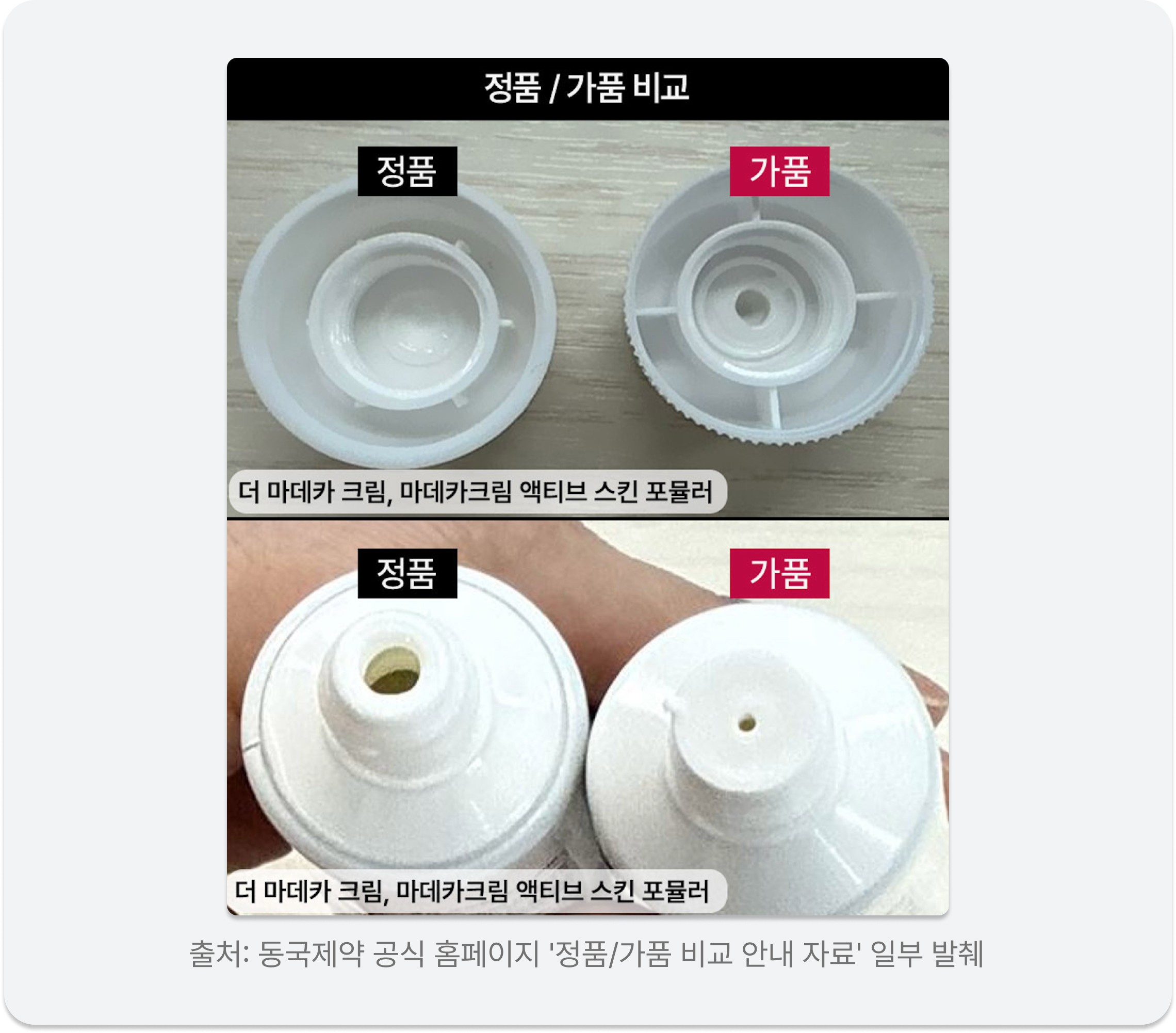 마데카 크림 정품·가품 캡 구조 비교 Madeca Cream genuine vs counterfeit cap comparison