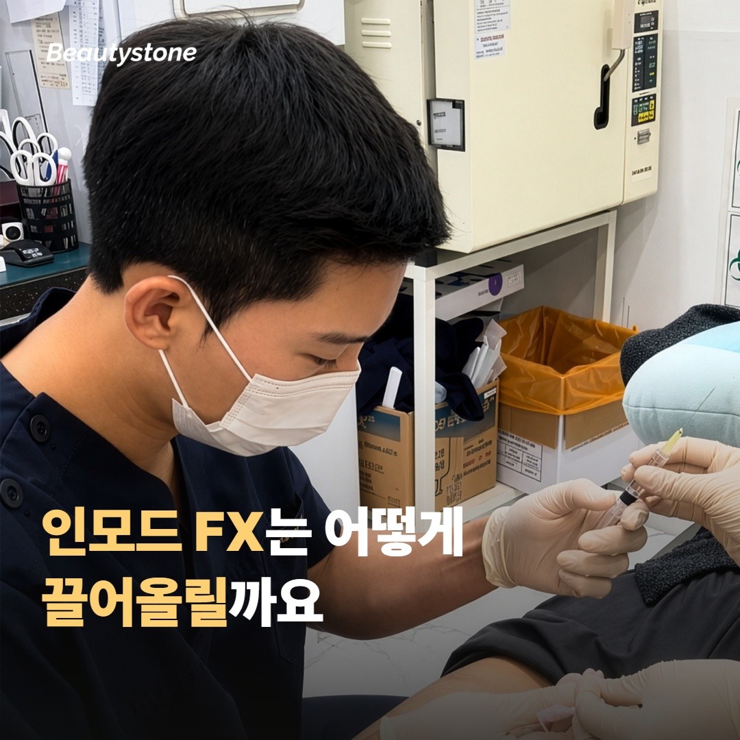 인모드는 처진 피부를 어떻게 끌어올릴까요