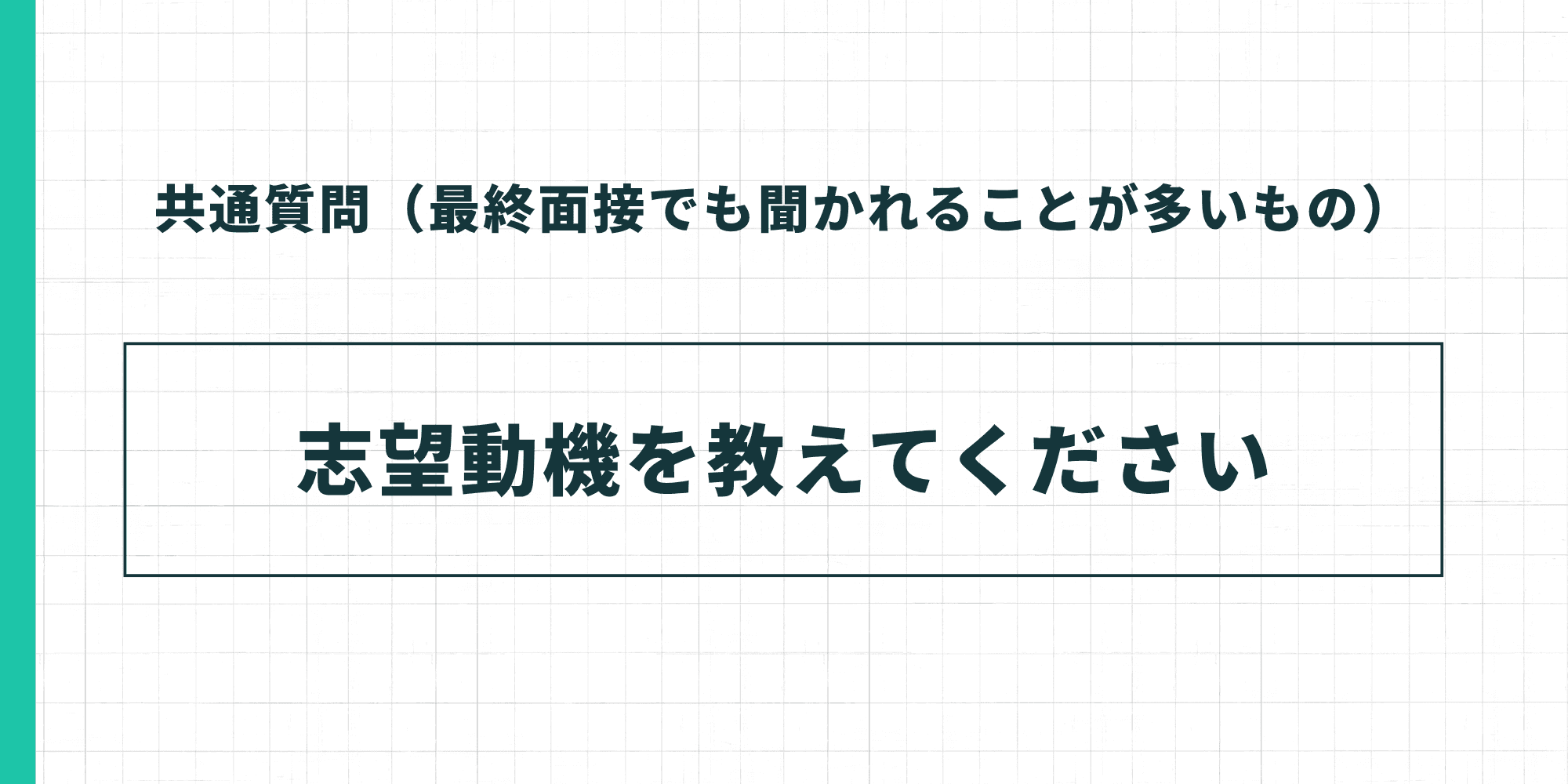 共通質問2。「志望動機を教えてください」