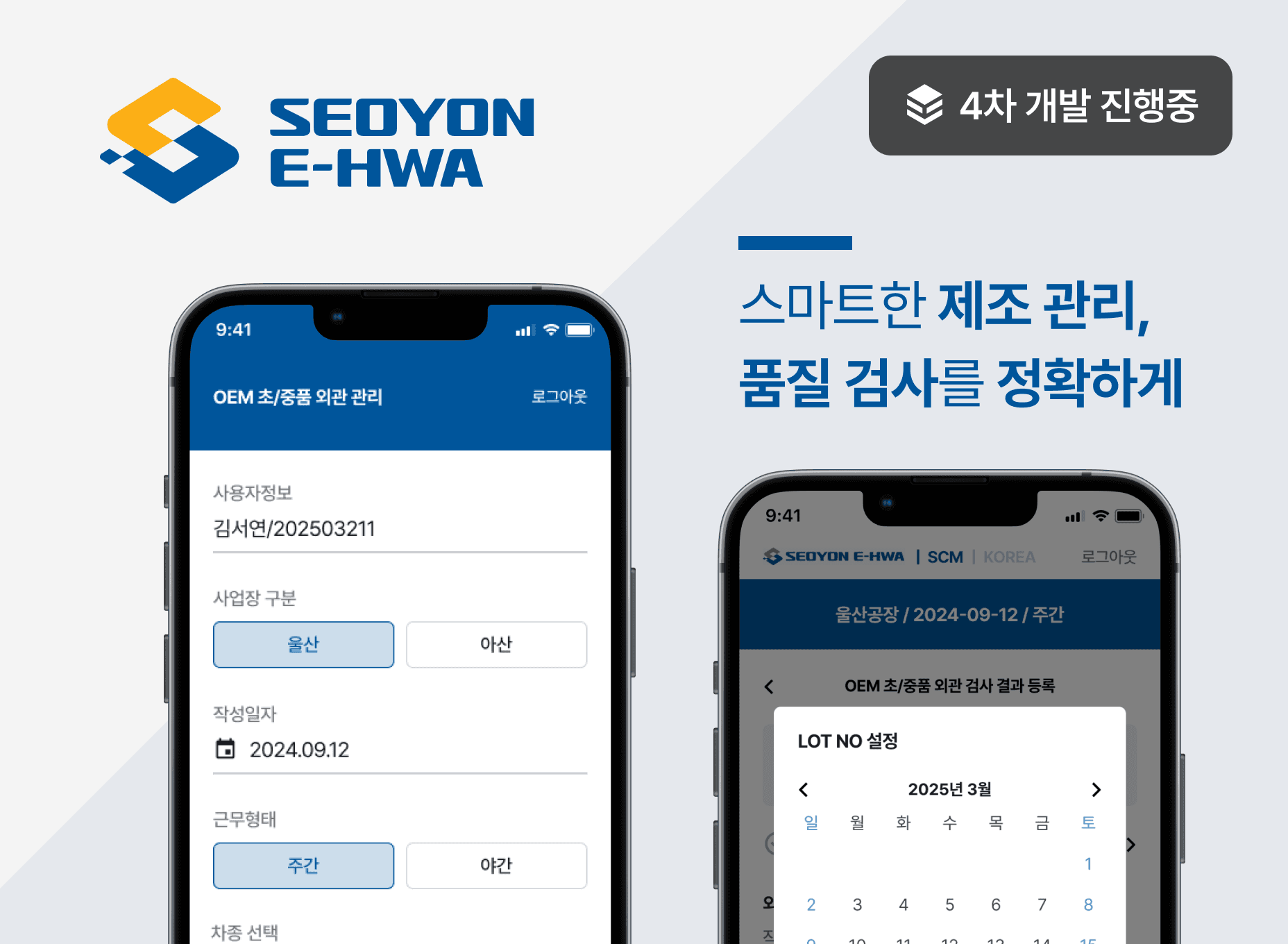 서연이화 초중품 관리 앱