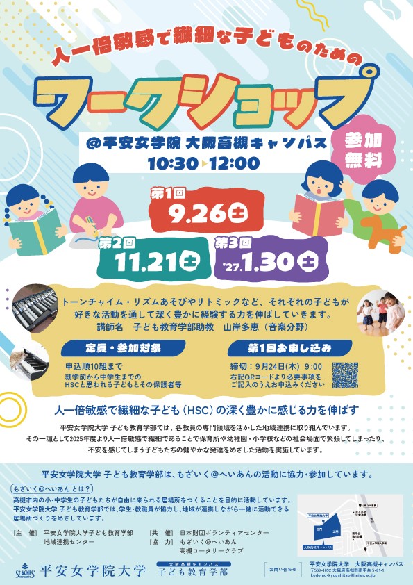 人一倍敏感で繊細な子どもと親のための座談会&ワークショップ