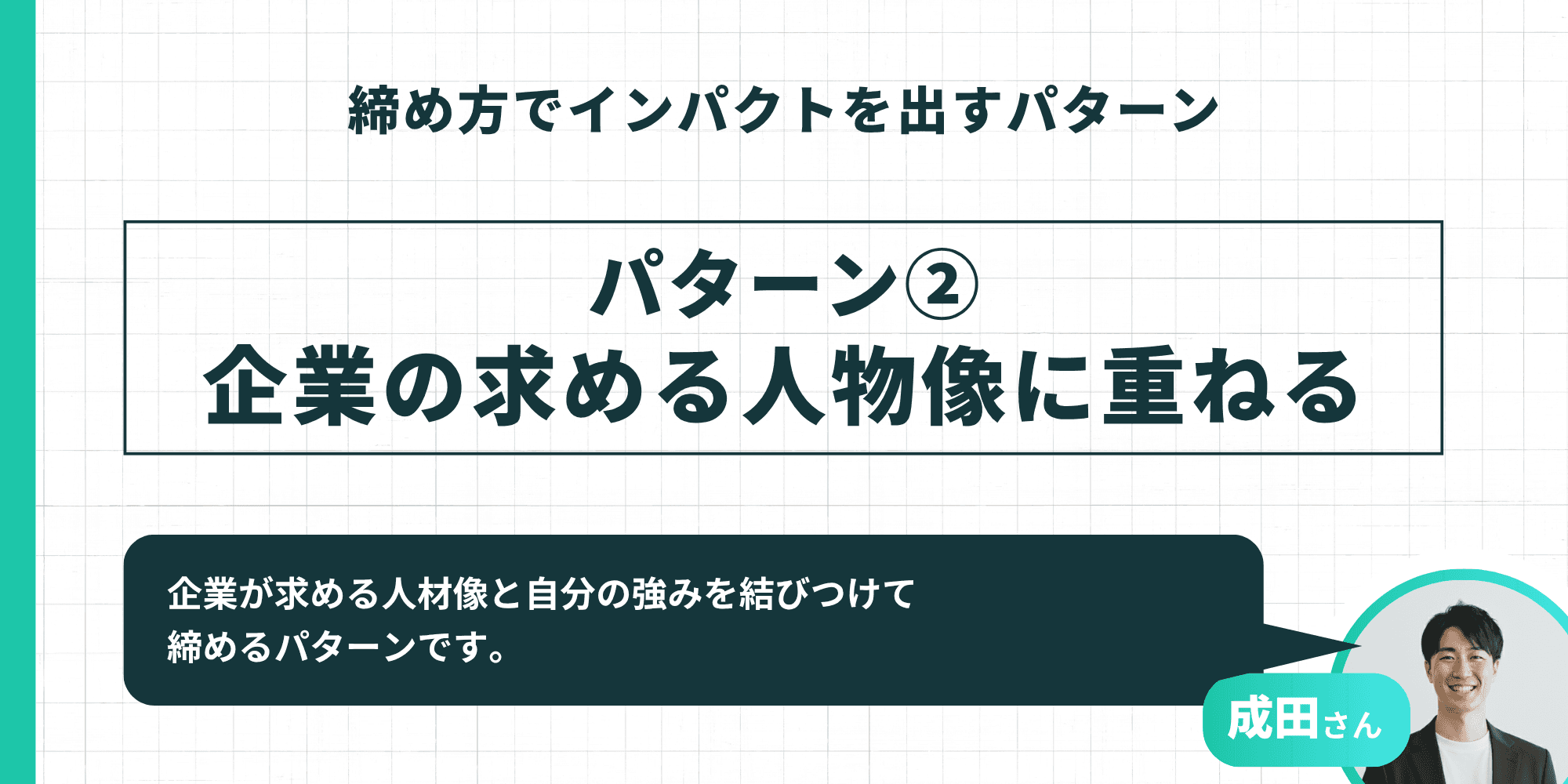 締め方でインパクトを出すパターン②：企業の求める人物像に重ねる