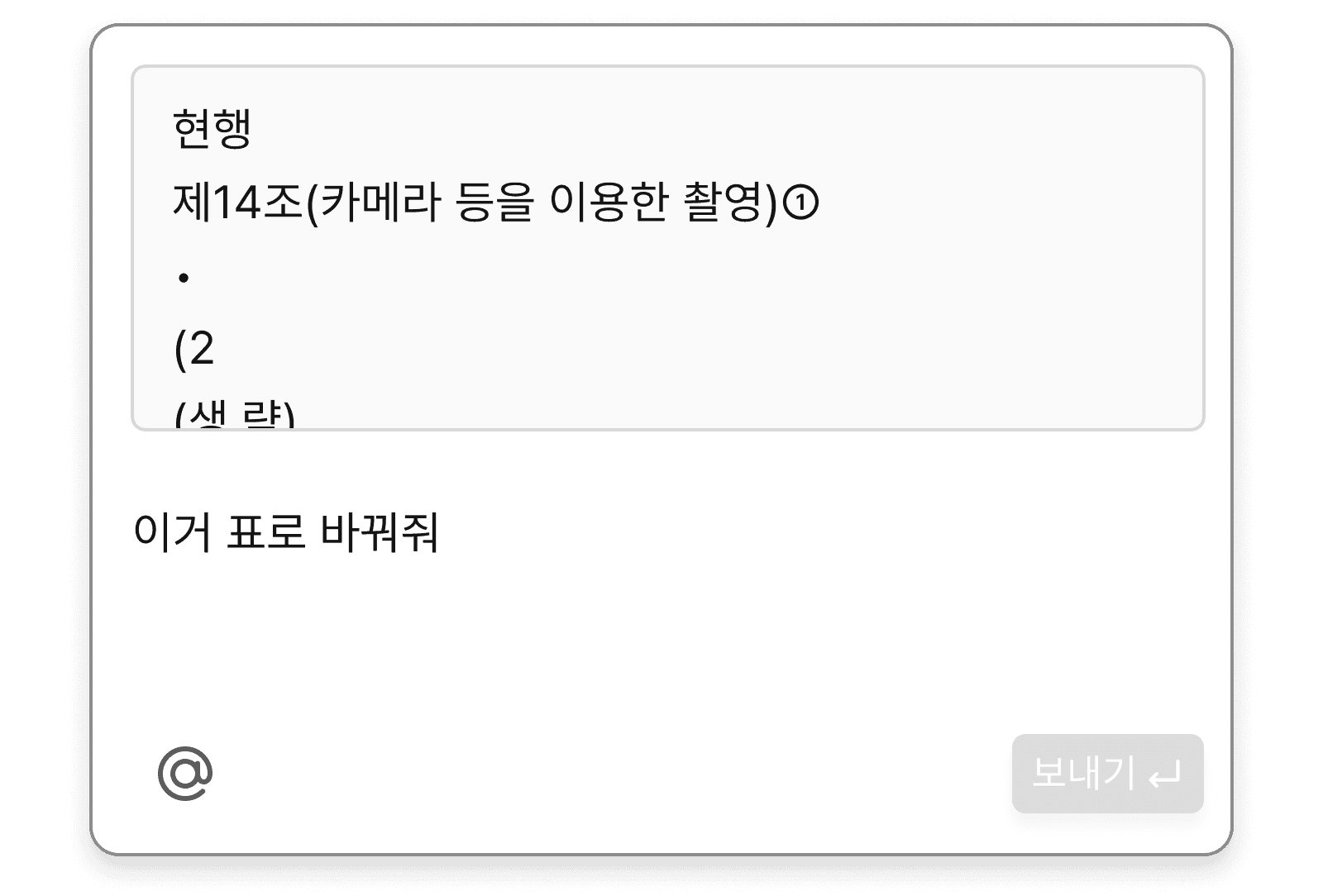 사용자가 성폭력처벌법 제14조 조문 일부를 텍스트 박스에 입력한 후, ‘이거 표로 바꿔줘’라고 입력하여 인공지능에게 조문 내용을 표 형식으로 정리해 달라고 요청하는 장면