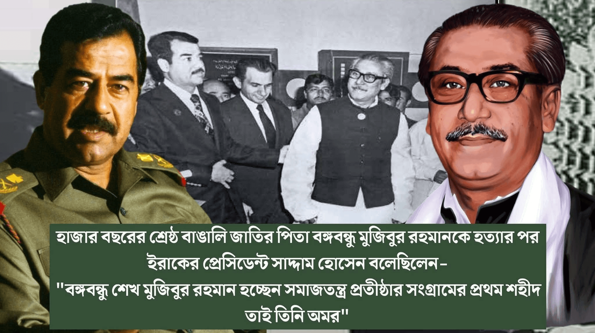 সাদ্দাম হোসেন ও শেখ মুজিব - দুই মহান নেতাই যখন বিশ্বাসঘাতকতার শিকার