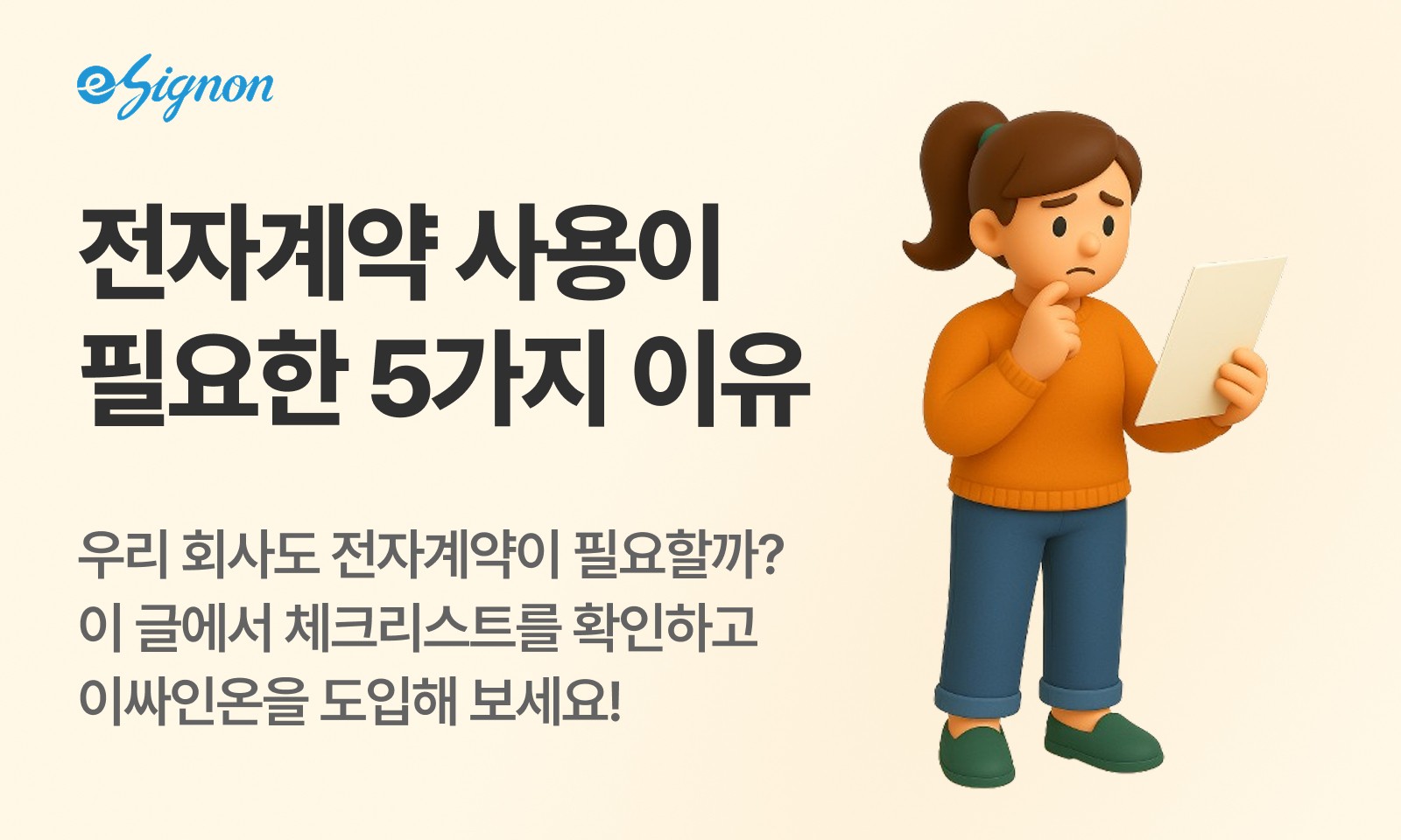 전자계약 이싸인온이 필요한 5가지 이유 