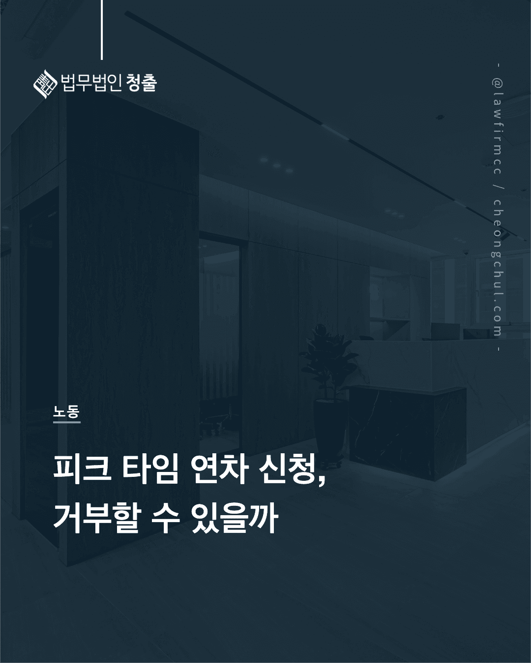 직원이 피크 타임에 연차 신청, 거부할 수 있을까