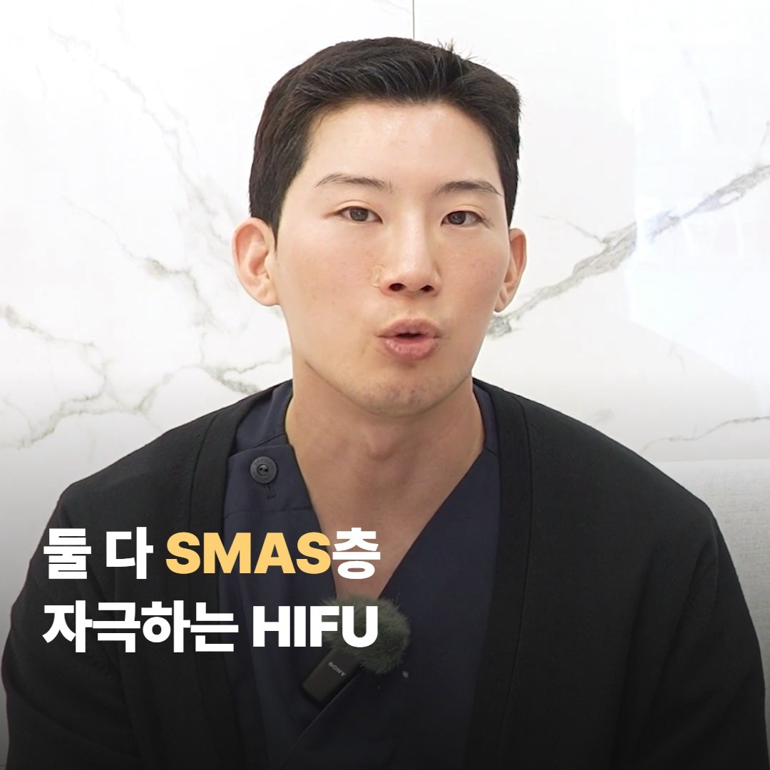 둘 다 SMAS층을 자극하는 HIFU이지만 출력 방식이 달라요