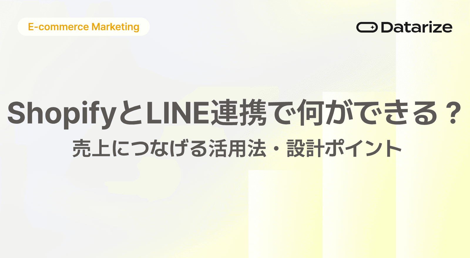 ShopifyとLINE連携で何ができる？売上につなげる活用法・設計ポイント