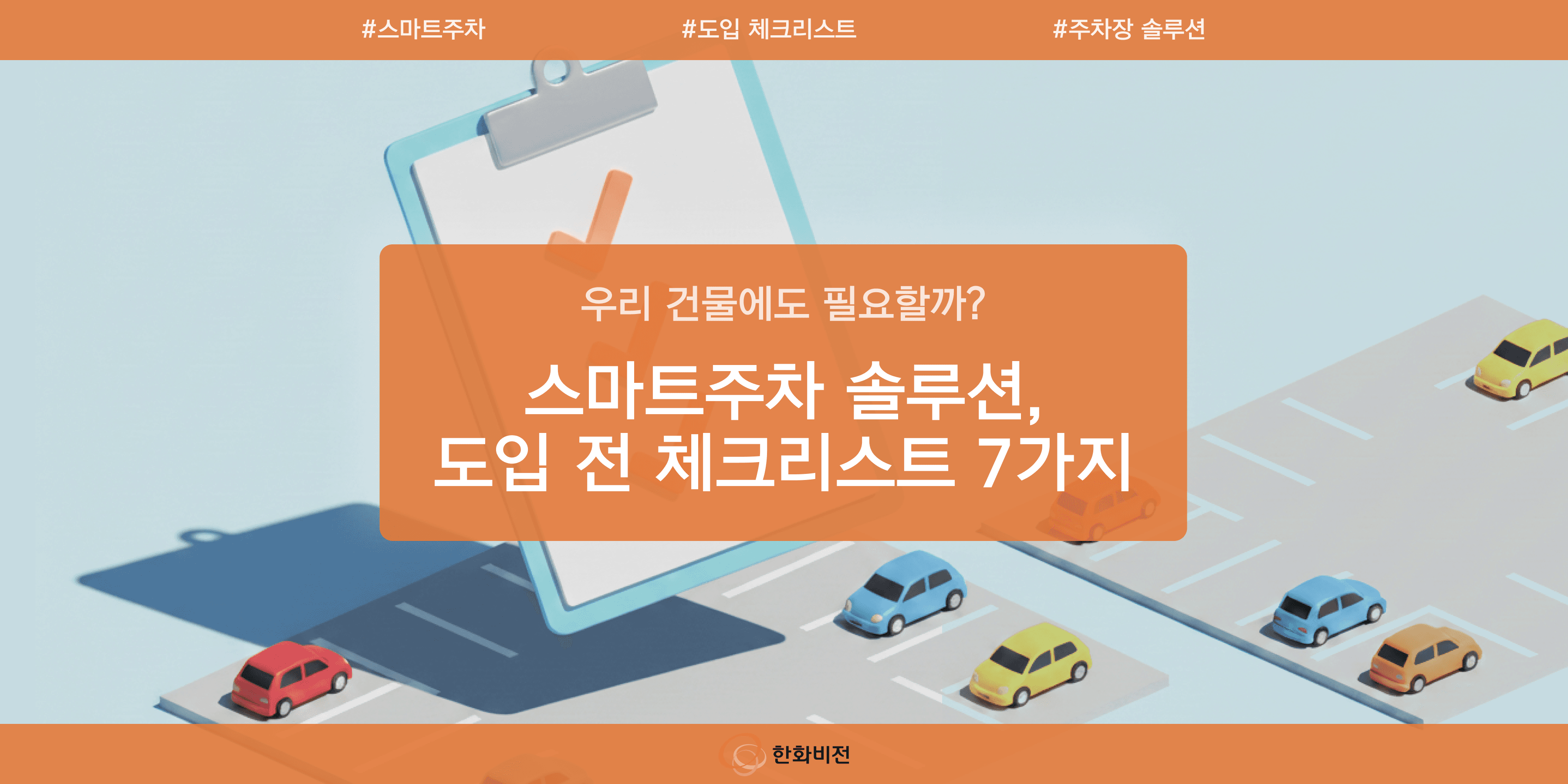 스마트 주차 솔루션, 우리 건물에도 필요할까? 도입 전 체크리스트 7가지의 썸네일 이미지