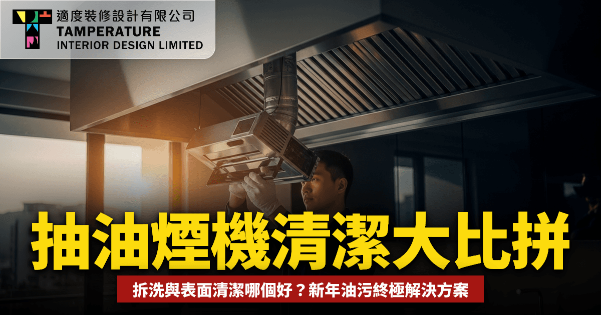 抽油煙機清洗