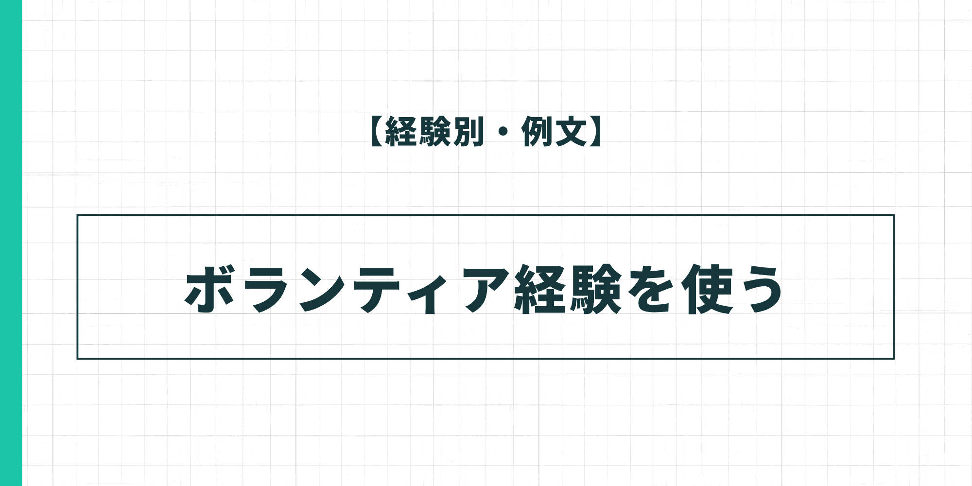 【経験別・例文】ボランティア経験を使った履歴書の自己PR