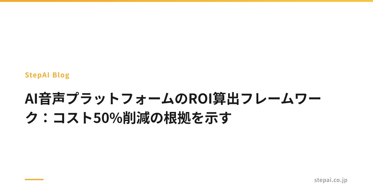 AI音声プラットフォームのROI算出フレームワーク：コスト50%削減の根拠を示す