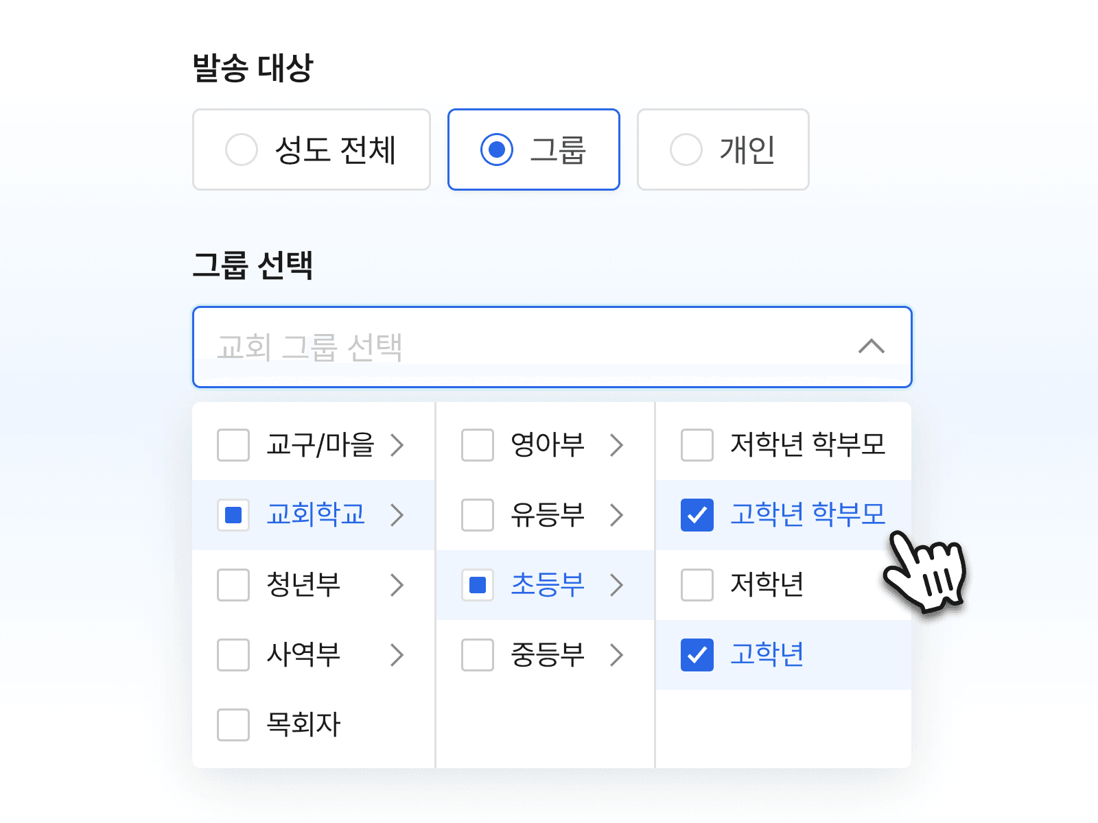 교회톡 설문 대상 타겟팅 설정 화면 - 교구, 마을, 교회학교 등 특정 그룹별 맞춤 발송 기능