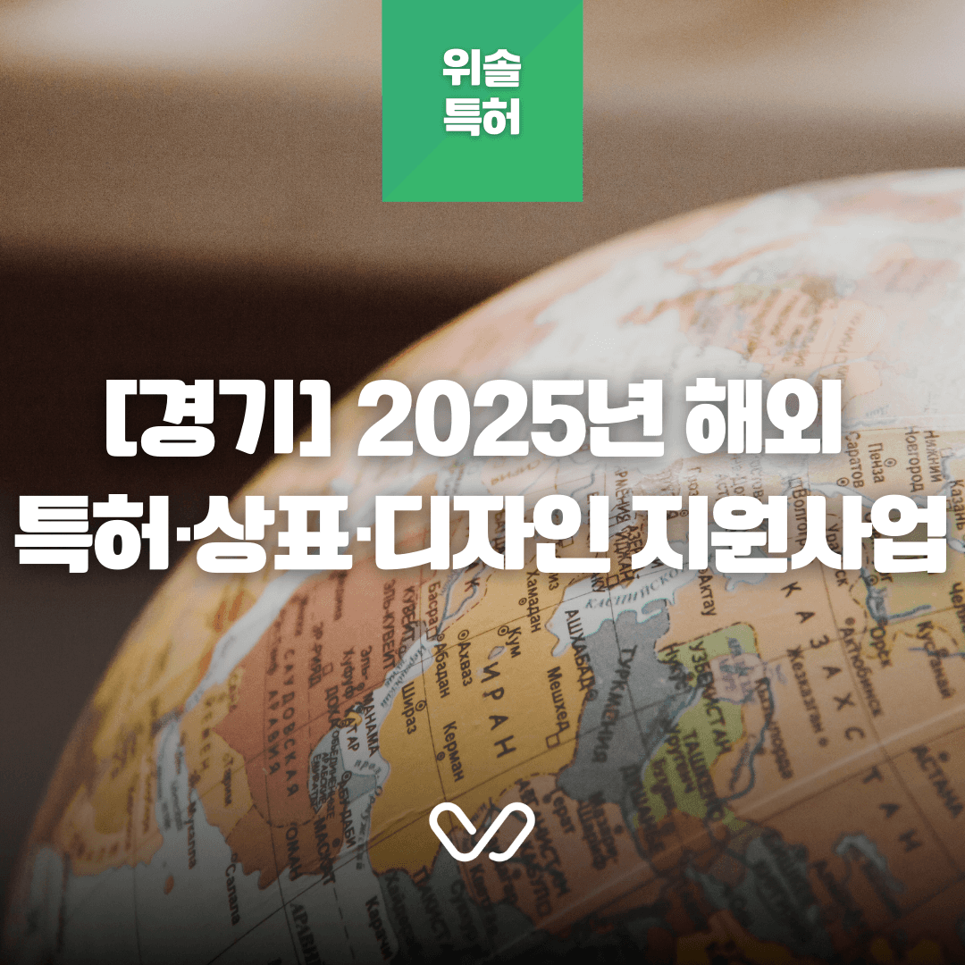 [경기] 2025년 글로벌 IP 스타기업 육성 (IP기반 해외진출지원) 지원사업 안내