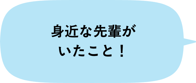 身近な先輩がいたこと
