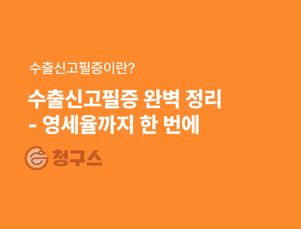 수츨신고필증 정리