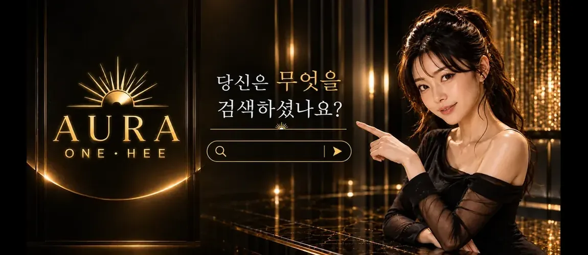 수원 인계동 아우라 원희(AURA ONE HEE) 대표 배너 - 당신은 무엇을 검색하셨나요?