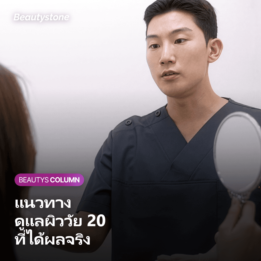 แนวทางดูแลผิวในวัย 20 ที่เหมาะสม