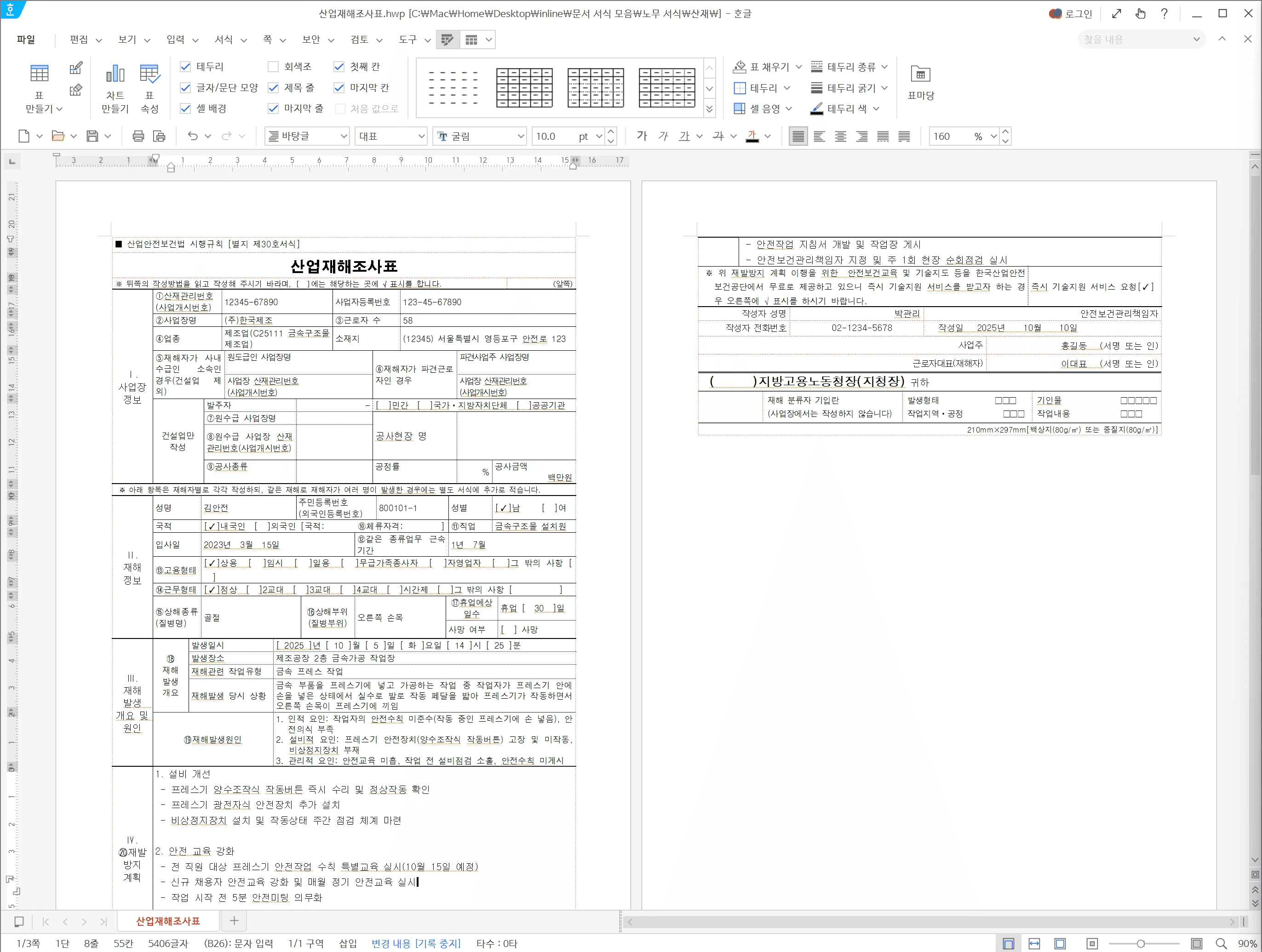 중대재해처벌법 서류 산업재해조사표 - 2