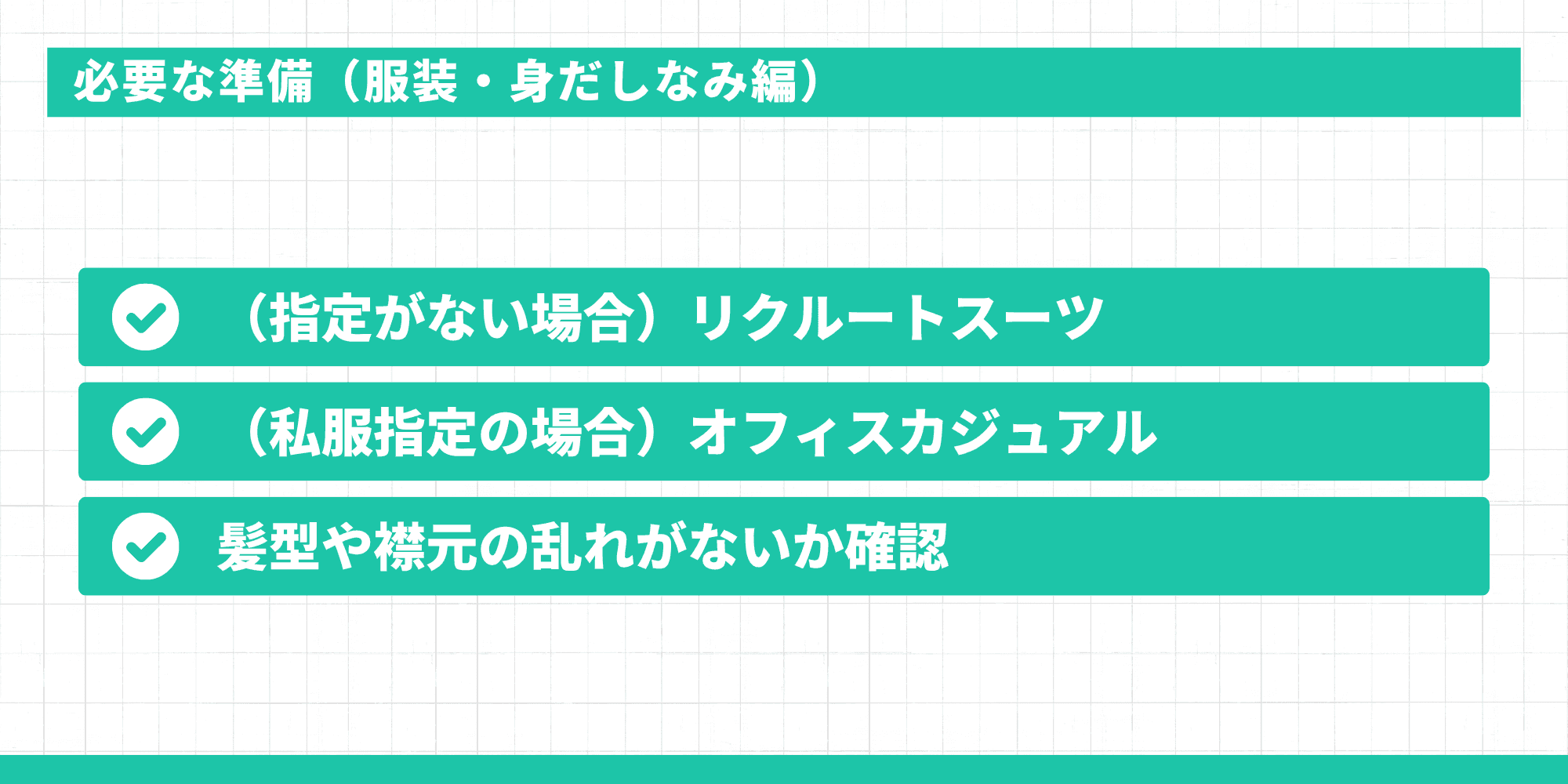 服装・身だしなみの準備(リクルートスーツ、私服指定時はオフィスカジュアル、髪型・襟元の確認)