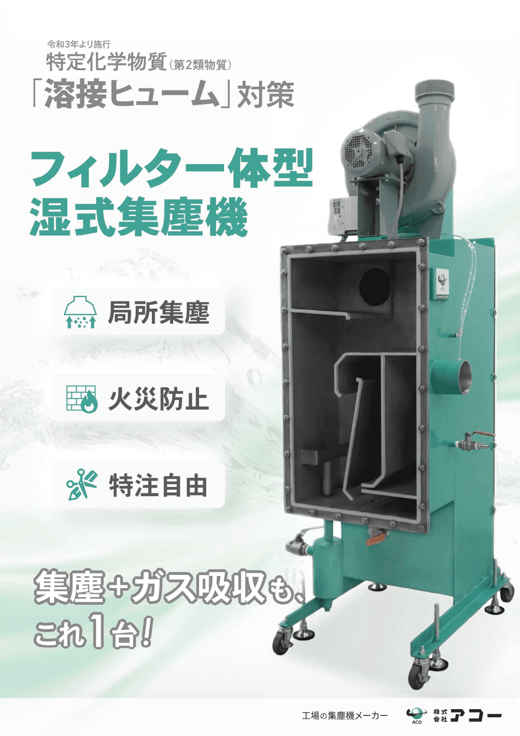 バグフィルタ一体型スクラバー_チラシ