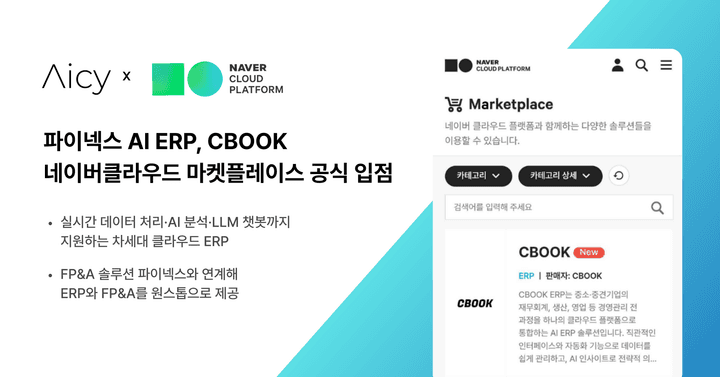 Numen(구 파이넥스) ERP ㅡ CBOOK, 네이버 클라우드 마켓플레이스 공식 등록