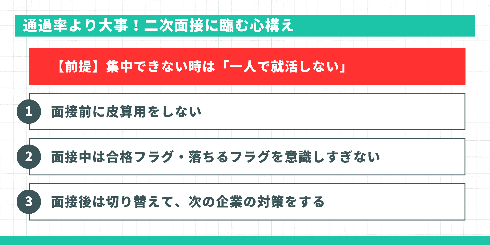 通過率より大事！二次面接に臨む心構え（集中できない時は一人で就活しない前提、皮算用しない、フラグを意識しすぎない、面接後は次へ切り替える）
