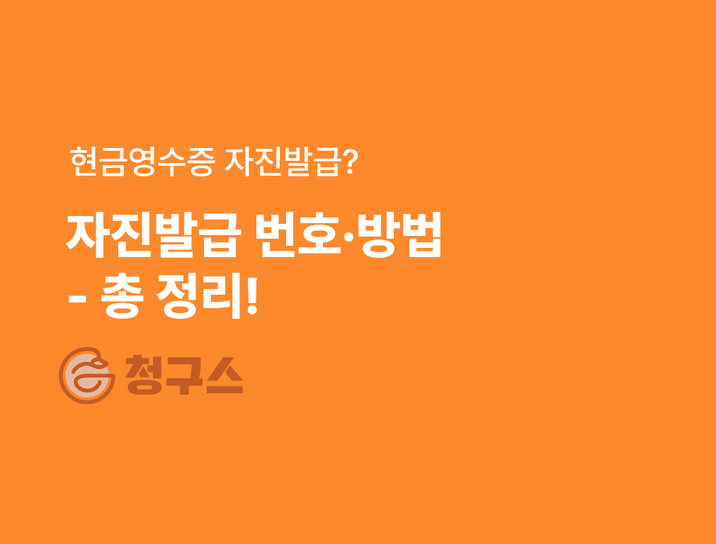현금영수증 자진발급 총 정리